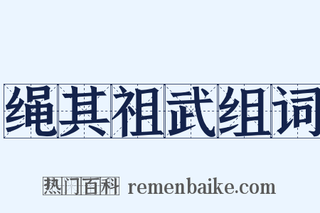 绳其祖武组词是什么意思的图片